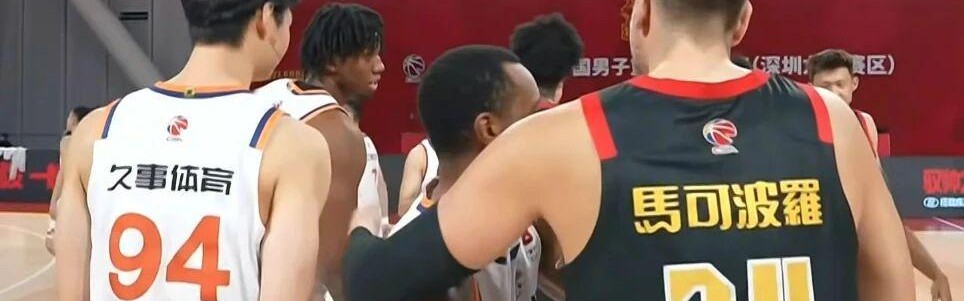 世俱杯买球平台-CBA连连爆冷！上海不敌深圳，辽宁山西完败，北京广厦险险过关！